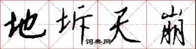 钱沛云地坼天崩行书怎么写