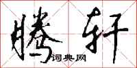 钱沛云腾轩行书怎么写