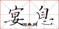 黄华生宴息楷书怎么写