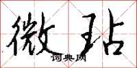 钱沛云微玷行书怎么写