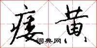 钱沛云痿黄行书怎么写