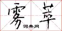 钱沛云雾萃行书怎么写