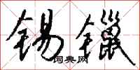 钱沛云锡镴行书怎么写