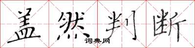 黄华生盖然判断楷书怎么写