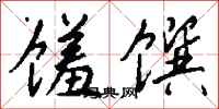 钱沛云馐馔行书怎么写