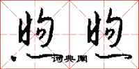 钱沛云煦煦行书怎么写