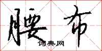 钱沛云腰布行书怎么写
