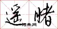 钱沛云遥睹行书怎么写