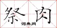 黄华生祭肉楷书怎么写