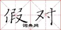 黄华生假对楷书怎么写