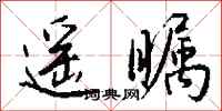钱沛云遥瞩行书怎么写