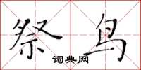 黄华生祭鸟楷书怎么写