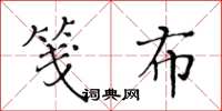 黄华生笺布楷书怎么写
