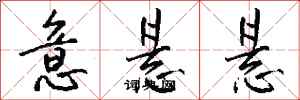 钱沛云意悬悬行书怎么写