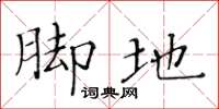 黄华生脚地楷书怎么写