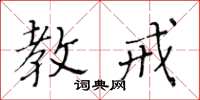 黄华生教戒楷书怎么写