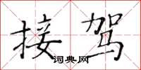黄华生接驾楷书怎么写