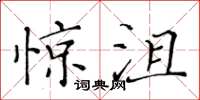 黄华生惊沮楷书怎么写