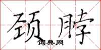 黄华生颈脖楷书怎么写