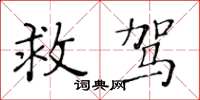 黄华生救驾楷书怎么写