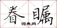 黄华生眷瞩楷书怎么写
