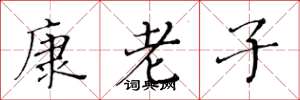 黄华生康老子楷书怎么写