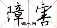 钱沛云障害行书怎么写