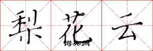 黄华生梨花云楷书怎么写