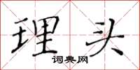 黄华生理头楷书怎么写