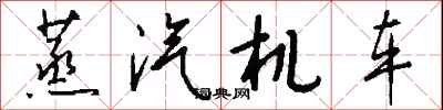 钱沛云蒸汽机车行书怎么写