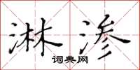 黄华生淋渗楷书怎么写