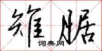 钱沛云雉腒行书怎么写