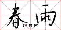 钱沛云春雨行书怎么写