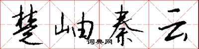 钱沛云楚岫秦云行书怎么写