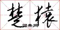 钱沛云楚猿行书怎么写