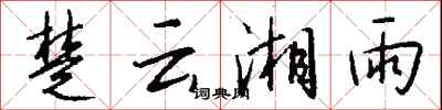 钱沛云楚云湘雨行书怎么写