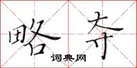 黄华生略夺楷书怎么写