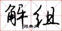钱沛云解组行书怎么写
