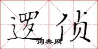黄华生逻侦楷书怎么写