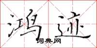 黄华生鸿迹楷书怎么写
