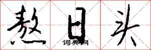 钱沛云熬日头行书怎么写
