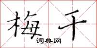 黄华生梅干楷书怎么写