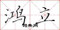 黄华生鸿立楷书怎么写