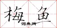 黄华生梅鱼楷书怎么写