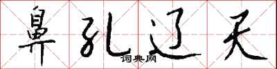 钱沛云鼻孔辽天行书怎么写