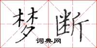 黄华生梦断楷书怎么写