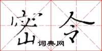 黄华生密令楷书怎么写