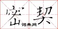 黄华生密契楷书怎么写