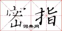 黄华生密指楷书怎么写