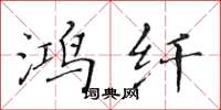黄华生鸿纤楷书怎么写